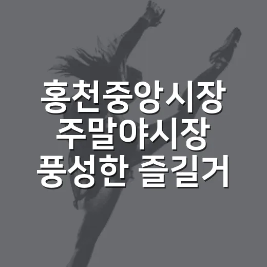 홍천중앙시장 주말야시장 풍성한 즐길거리