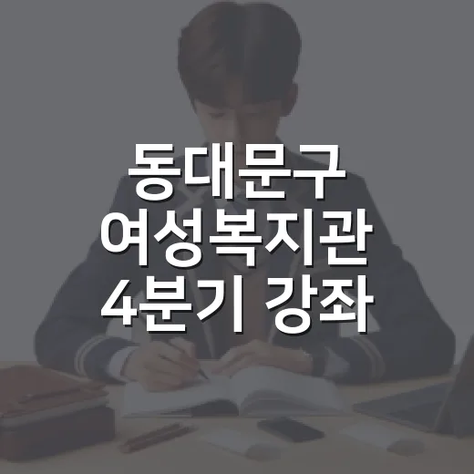 동대문구 여성복지관 4분기 강좌 모집