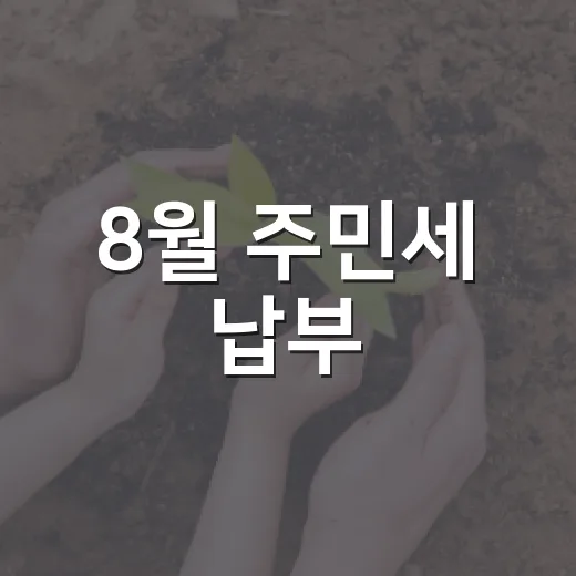 8월 주민세 납부, 기한 엄수 당부