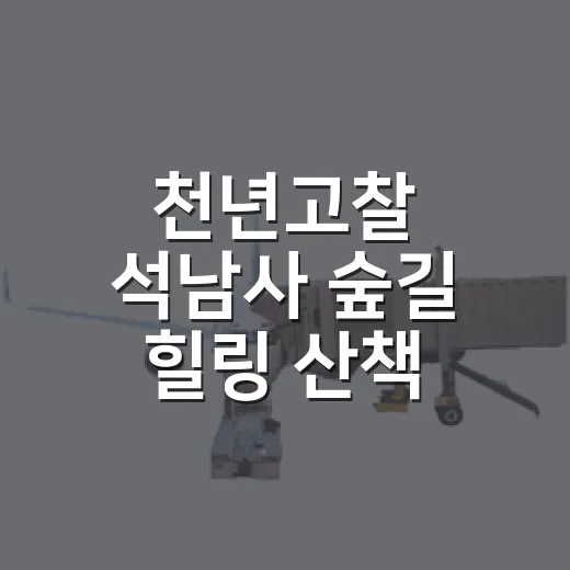 천년고찰 석남사 숲길 힐링 산책