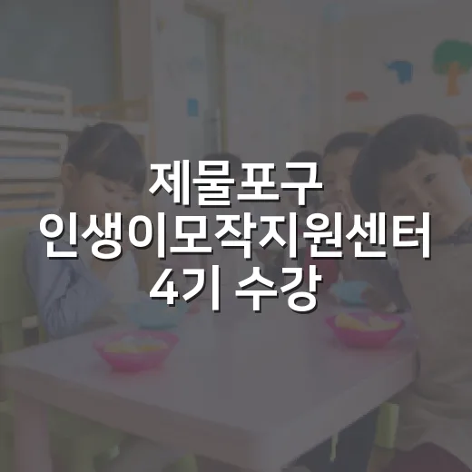 제물포구 인생이모작지원센터 4기 수강생 모집