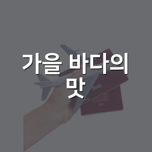 가을 바다의 맛, 광양전어축제 개막
