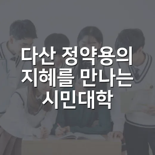 다산 정약용의 지혜를 만나는 시민대학