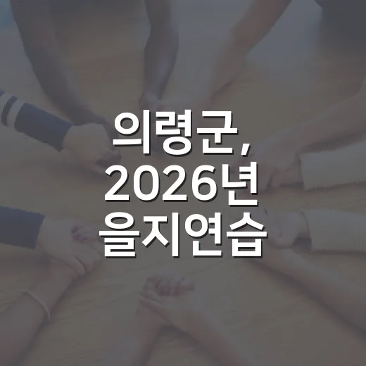 의령군, 2026년 을지연습 민방위 대피훈련 성공적 실시
