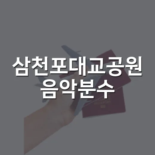 삼천포대교공원 음악분수, 여름밤의 빛과 물의 향연