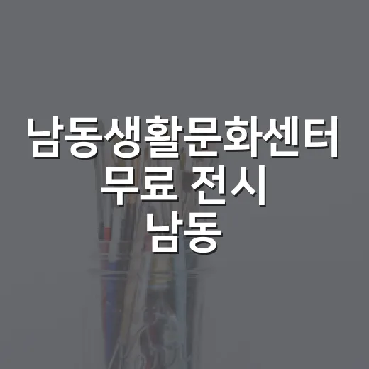 남동생활문화센터 무료 전시 '남동, 도시+디자인=?'