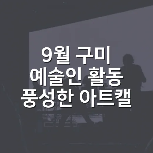 9월 구미 예술인 활동 풍성한 아트캘린더