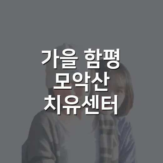 가을 함평 모악산 치유센터 체험과 꽃무릇축제