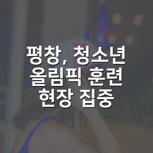 평창, 청소년 올림픽 훈련 현장 집중 조명