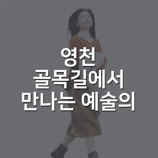 영천 골목길에서 만나는 예술의 향연