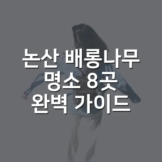 논산 배롱나무 명소 8곳 완벽 가이드