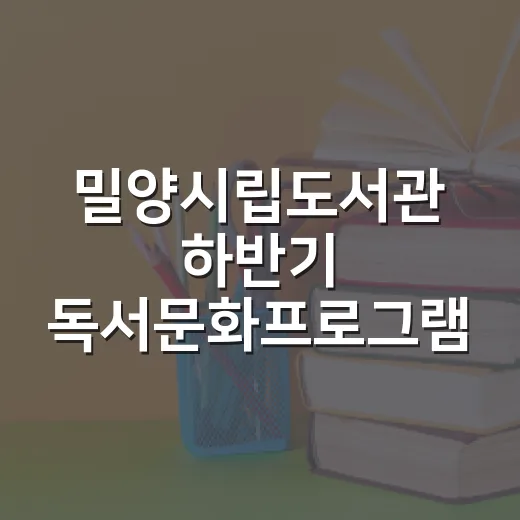 밀양시립도서관 하반기 독서문화프로그램 수강생 모집