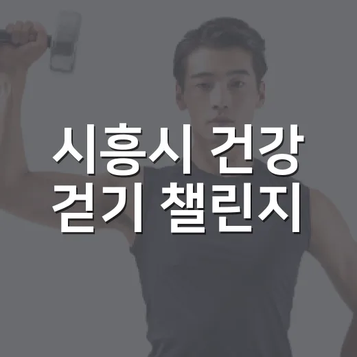 시흥시 건강 걷기 챌린지, 걷고 선물 받자
