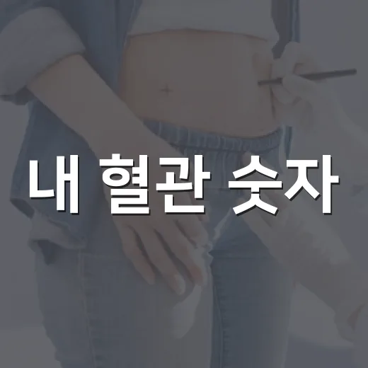 내 혈관 숫자, 무료로 확인하세요