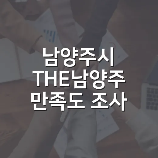 남양주시 THE남양주 만족도 조사 실시