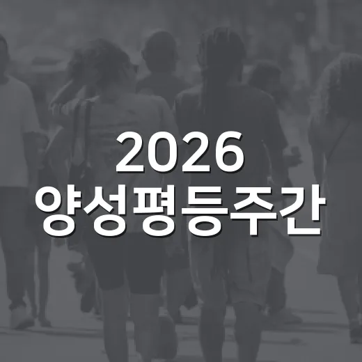 2026 양성평등주간, 모두의 성평등 실천 다짐