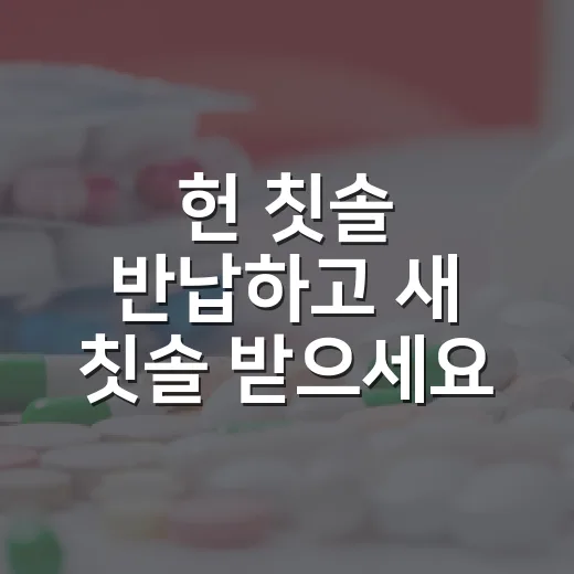 헌 칫솔 반납하고 새 칫솔 받으세요