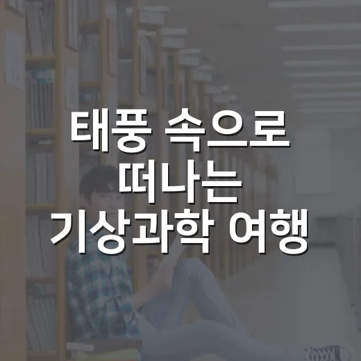 태풍 속으로 떠나는 기상과학 여행