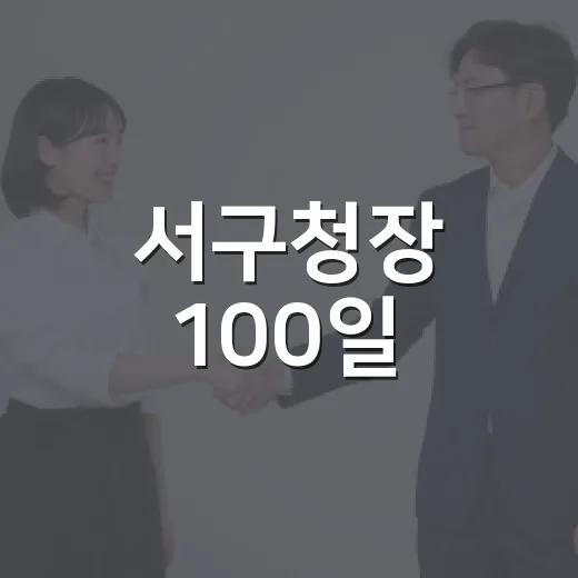 서구청장 100일, 현장 속 민생 점검