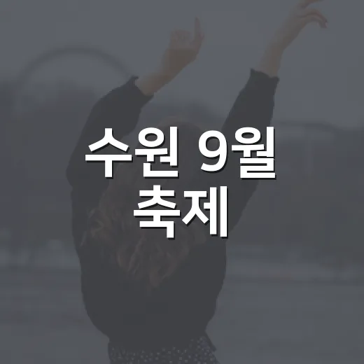 수원 9월 축제, 새롭게 시작되는 축제는?