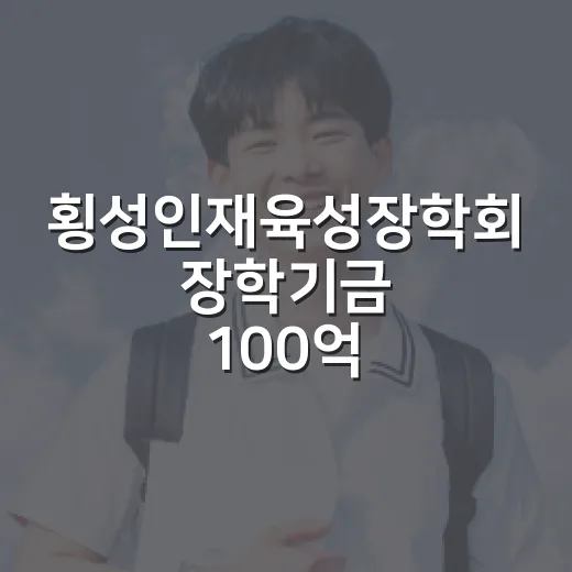 횡성인재육성장학회 장학기금 100억 달성 기념행사