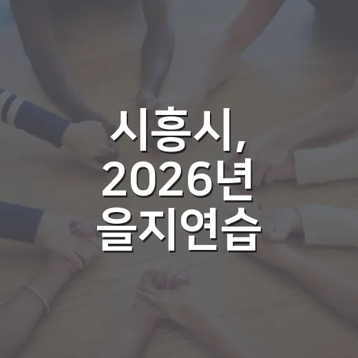 시흥시, 2026년 을지연습 성공적 마무리