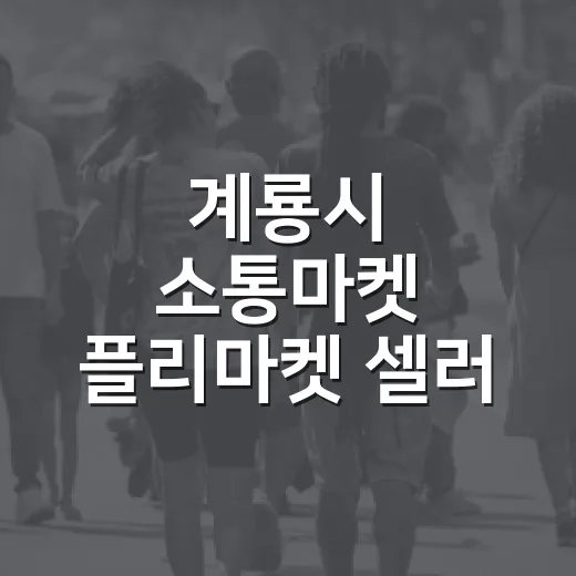 계룡시 소통마켓 플리마켓 셀러 모집
