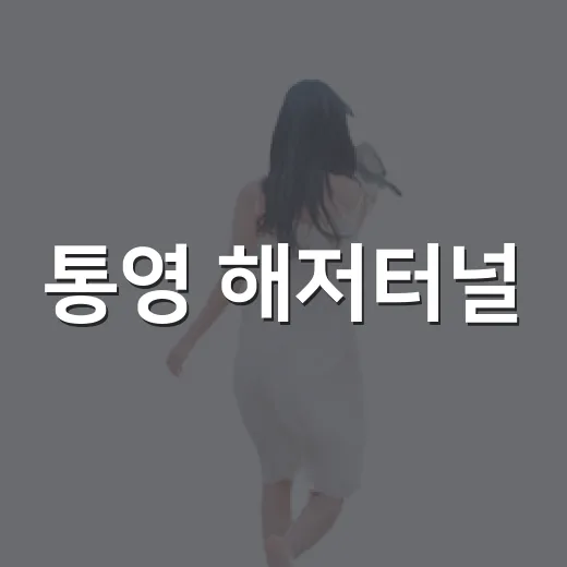 통영 해저터널, 역사와 바다를 잇는 산책길