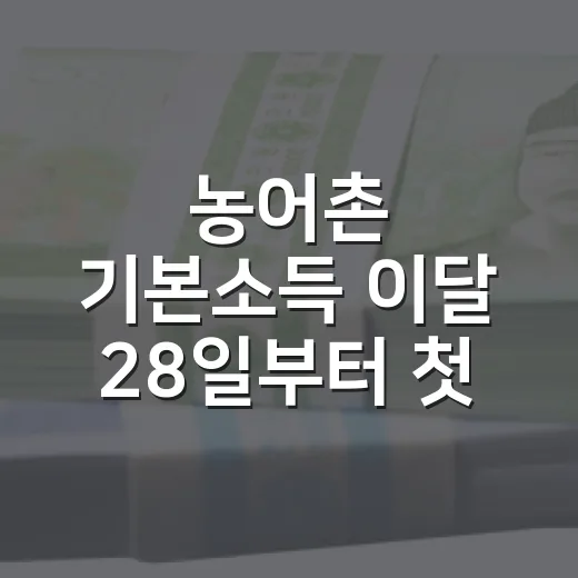 농어촌 기본소득 이달 28일부터 첫 지급 대상은