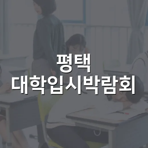 평택 대학입시박람회, 수험생 열기 가득