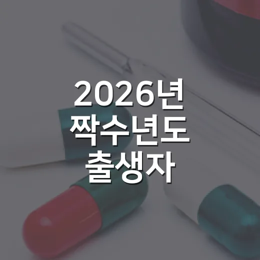 2026년 짝수년도 출생자 건강검진 안내