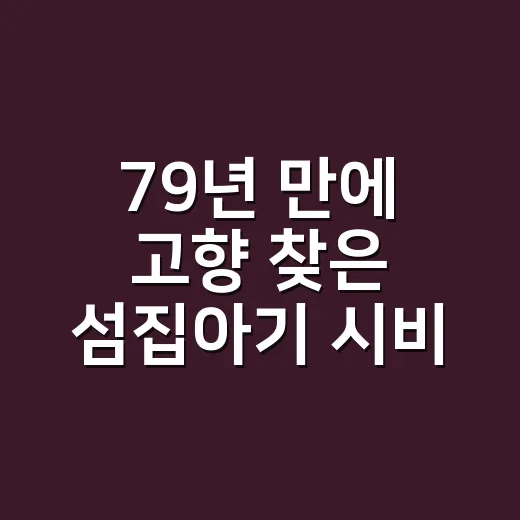 79년 만에 고향 찾은 섬집아기 시비