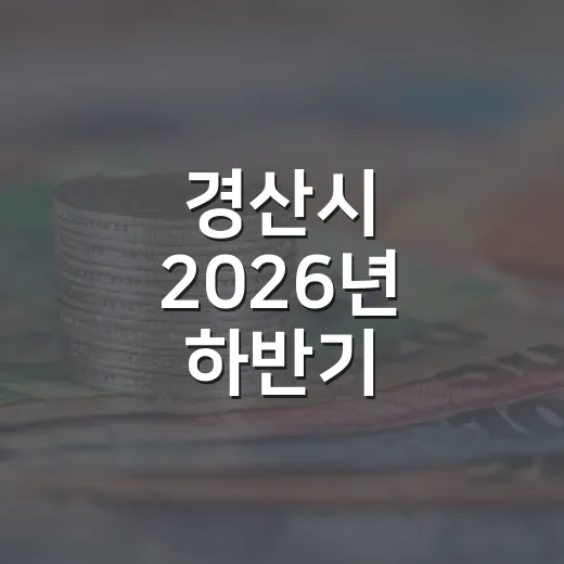 경산시 2026년 하반기 착한가격업소 모집