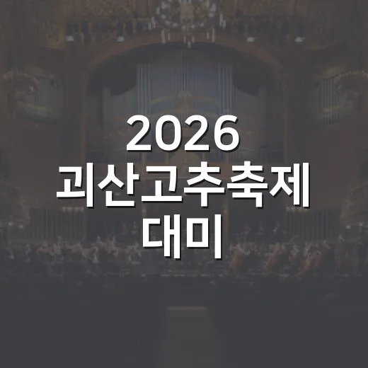 2026 괴산고추축제 대미, 괴강가요제와 폐막식
