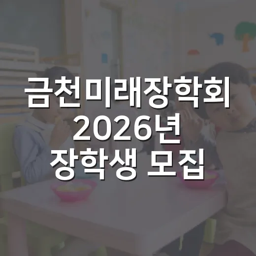금천미래장학회 2026년 장학생 모집 시작