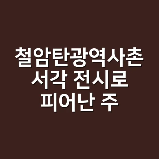 철암탄광역사촌 서각 전시로 피어난 주민 이야기