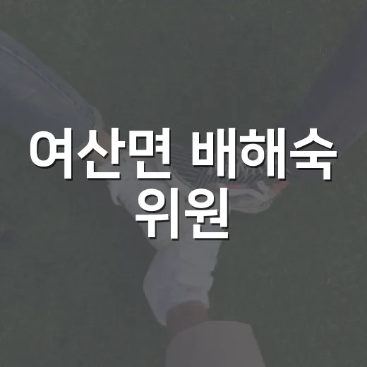 여산면 배해숙 위원, 이웃 사랑 성금 기탁 이어가