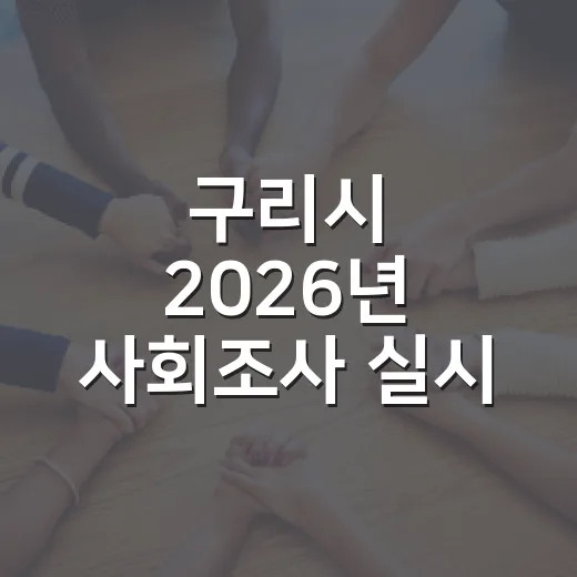 구리시 2026년 사회조사 실시 안내