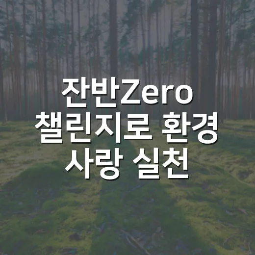 잔반Zero 챌린지로 환경 사랑 실천하세요