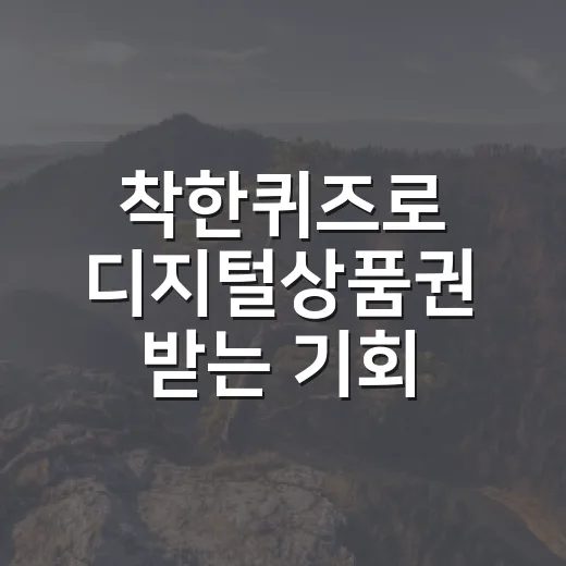 착한퀴즈로 디지털상품권 받는 기회