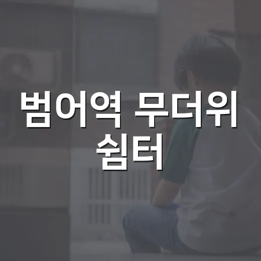 범어역 무더위 쉼터, 이동노동자와 시민 위한 휴식 공간