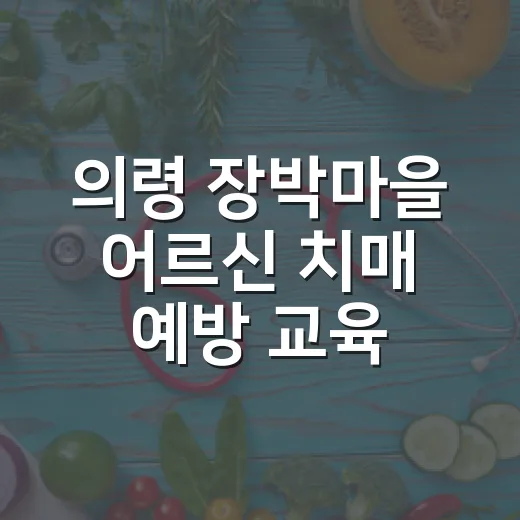 의령 장박마을 어르신 치매 예방 교육 현장
