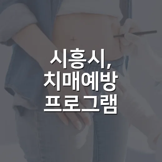 시흥시, 치매예방 프로그램 참여자 모집