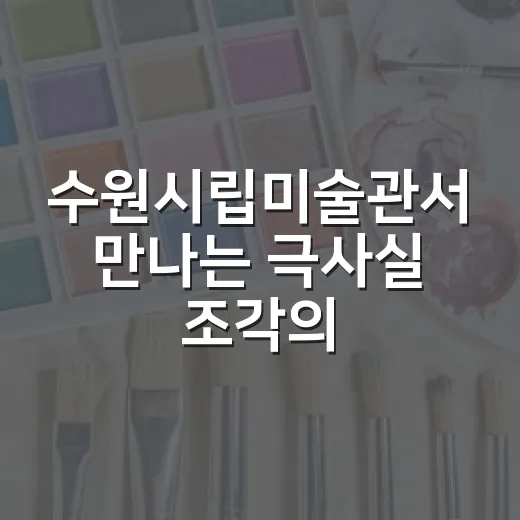 수원시립미술관서 만나는 극사실 조각의 세계