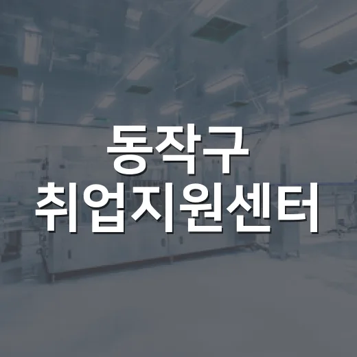 동작구 취업지원센터, 최신 구인정보 제공