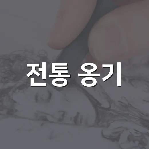 전통 옹기, 현대 예술로 재탄생하다
