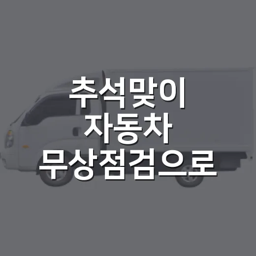 추석맞이 자동차 무상점검으로 안전 귀성길 준비