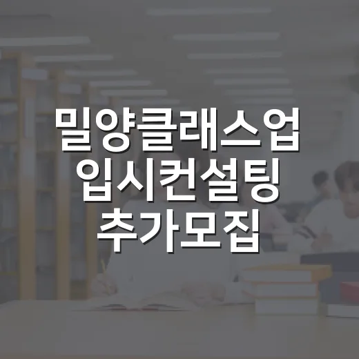 밀양클래스업 입시컨설팅 추가모집