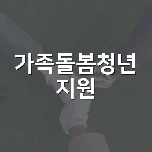 가족돌봄청년 지원, 해남군이 함께합니다