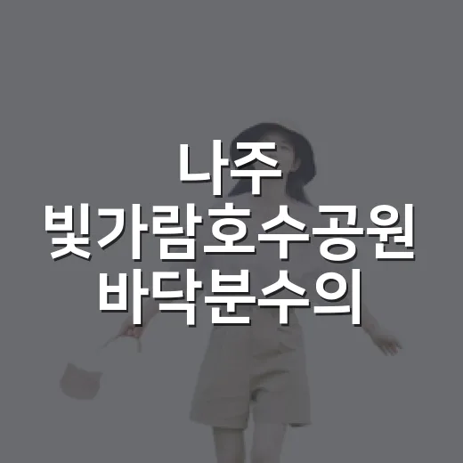나주 빛가람호수공원 바닥분수의 여름 풍경